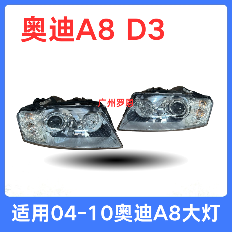 适用04年-10款奥迪A8大灯 D3 A8L大灯 前照明车灯 车头灯左前右前