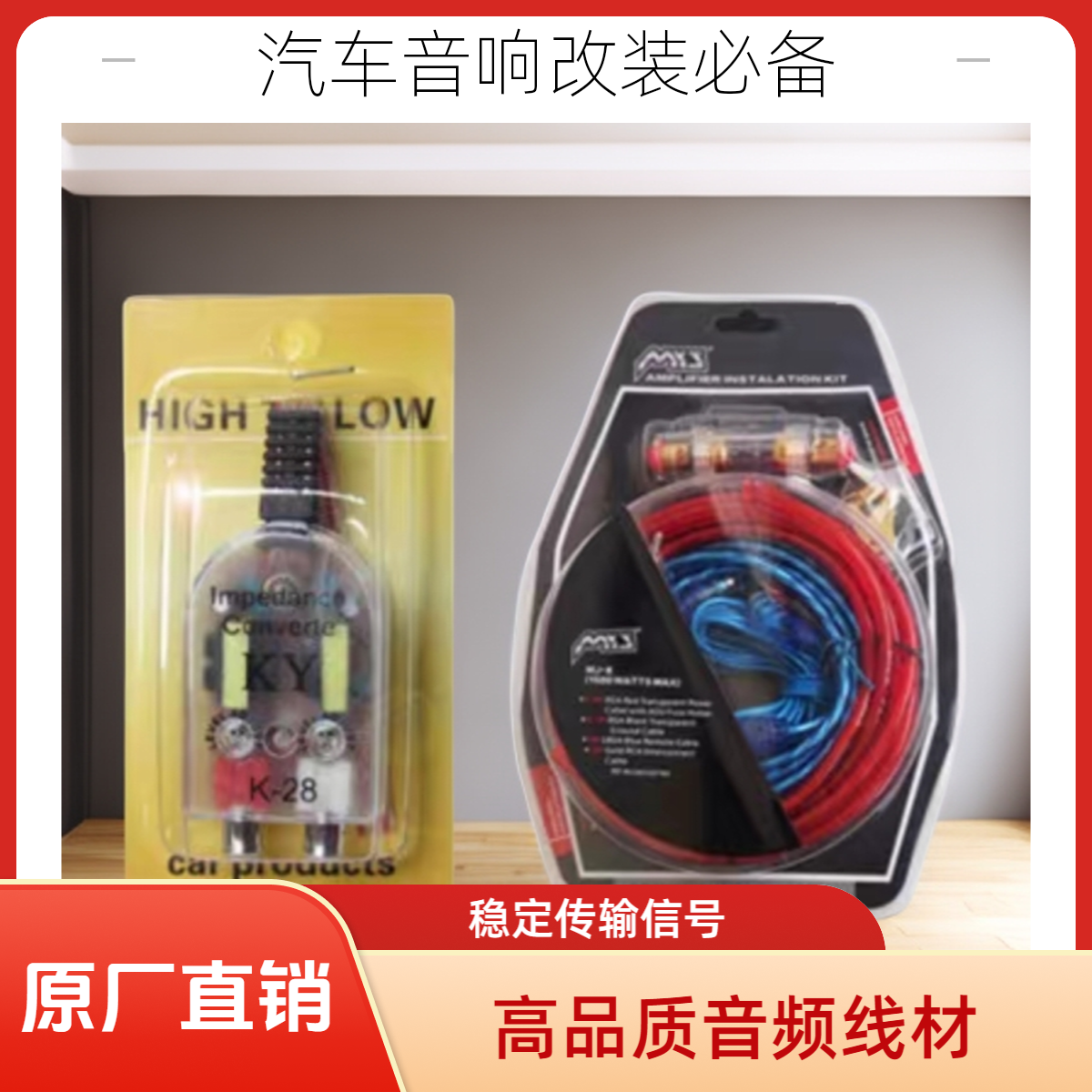 12V/24V汽车车载专业改装专用低音炮改装套线高转低音频线
