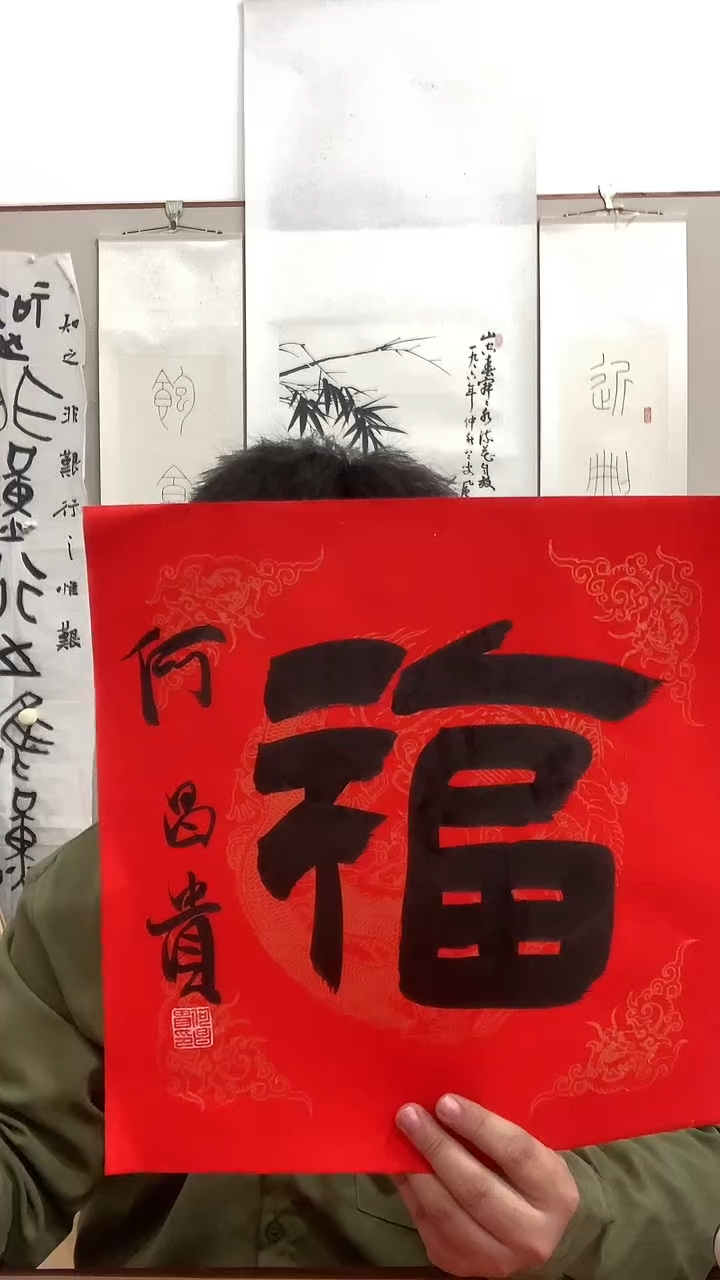 【闪购商品】书法J何老师书法福字一件