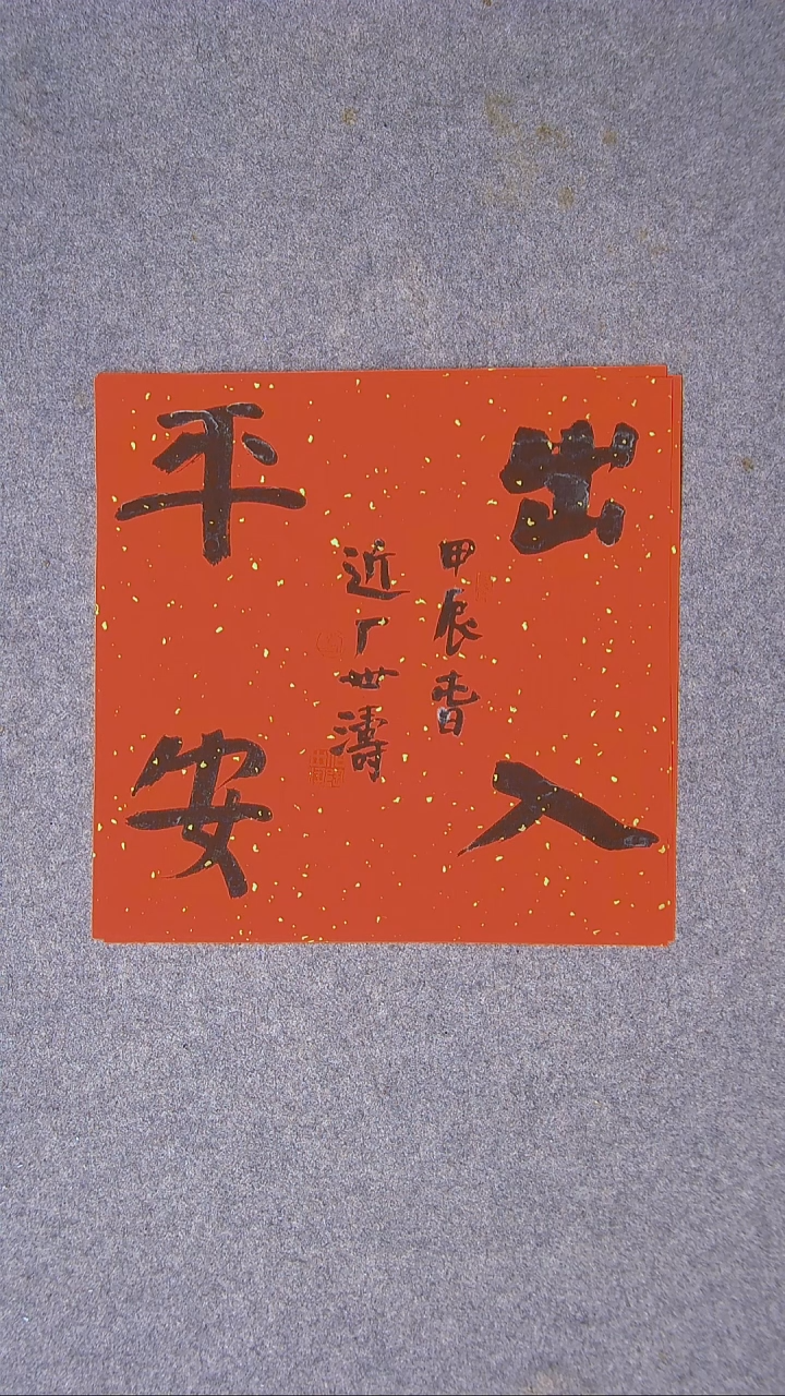 书法刘世涛 河北沧州 34*34四字