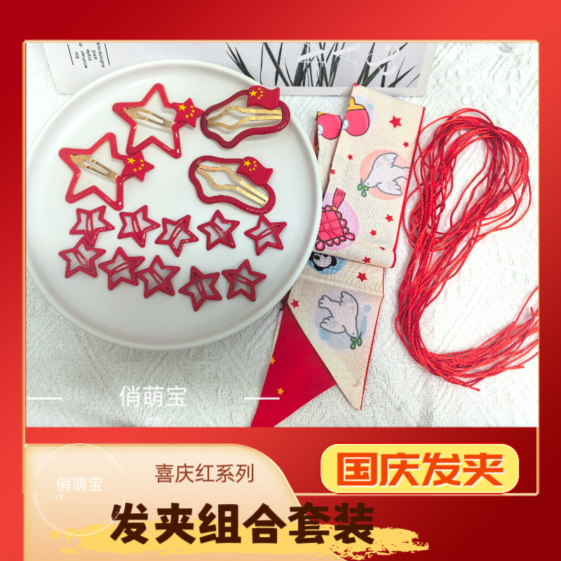 【俏萌宝】儿童红喜庆五角星发卡组合套装红色夹子刘海夹女童碎发夹