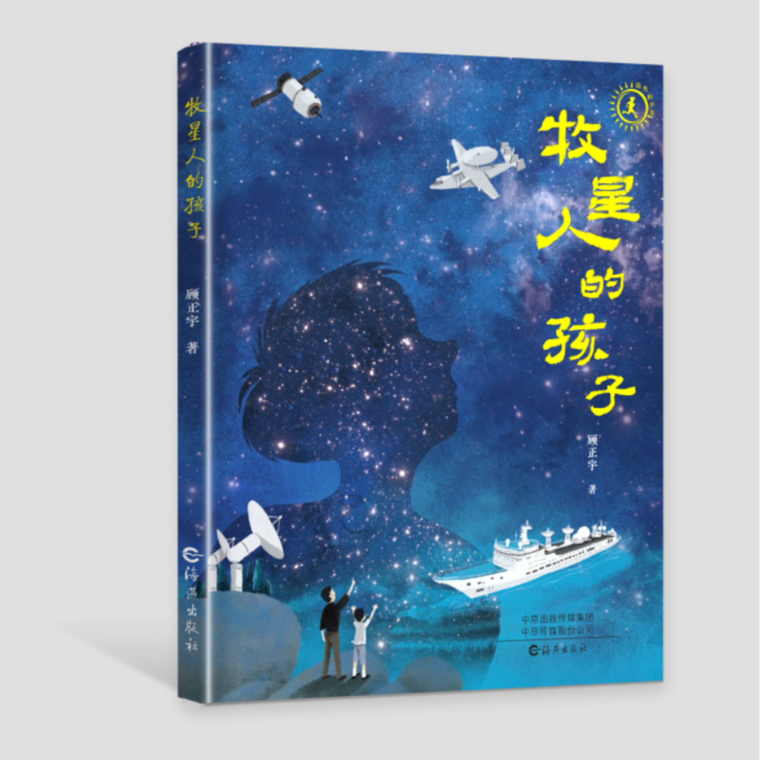 小学生课外阅读儿童文学1-2-3-4-5-6年级阅读牧星人的孩子