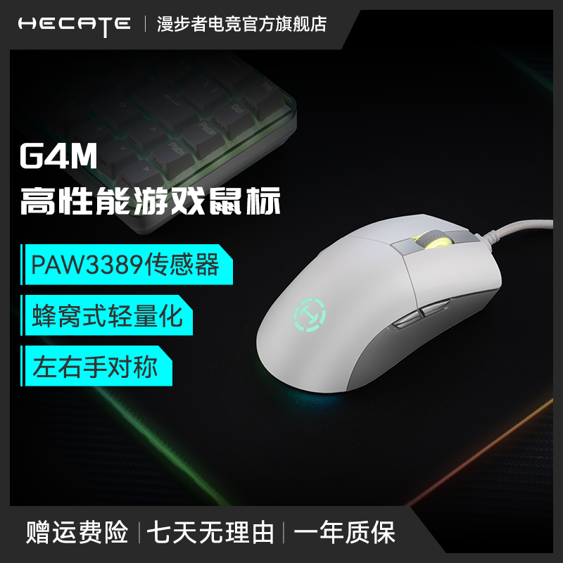 HECATE/漫步者电竞G4M 有线电竞鼠标灯光吃鸡电脑