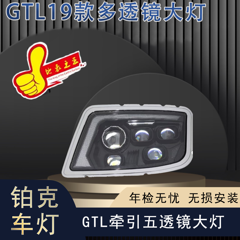 boco适用于欧曼GTL牵引多透镜超亮款矩阵大灯无损安装