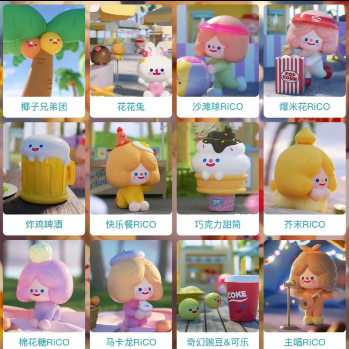 【帮拆】Rico海岛音乐节系列盲盒