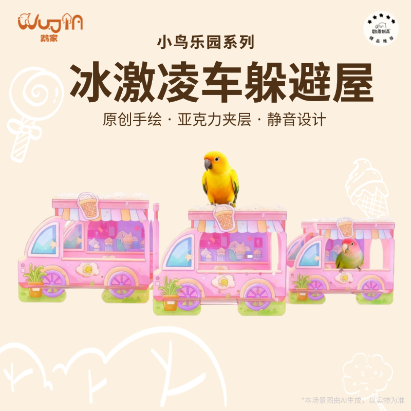 wujia/鹉家小鸟乐园冰激凌车躲避屋亚克力鹦鹉躲避屋和尚金太鹦鹉