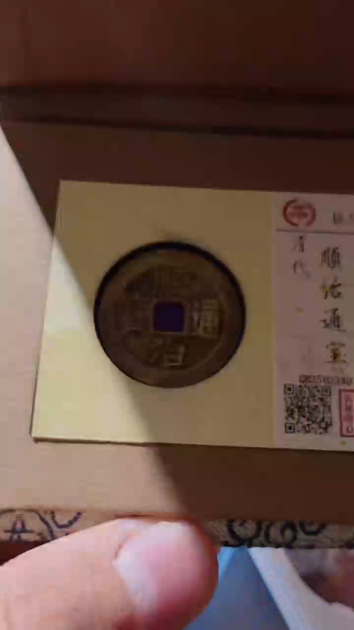 【闪购商品】铜古钱币古钱币顺治泉源92分