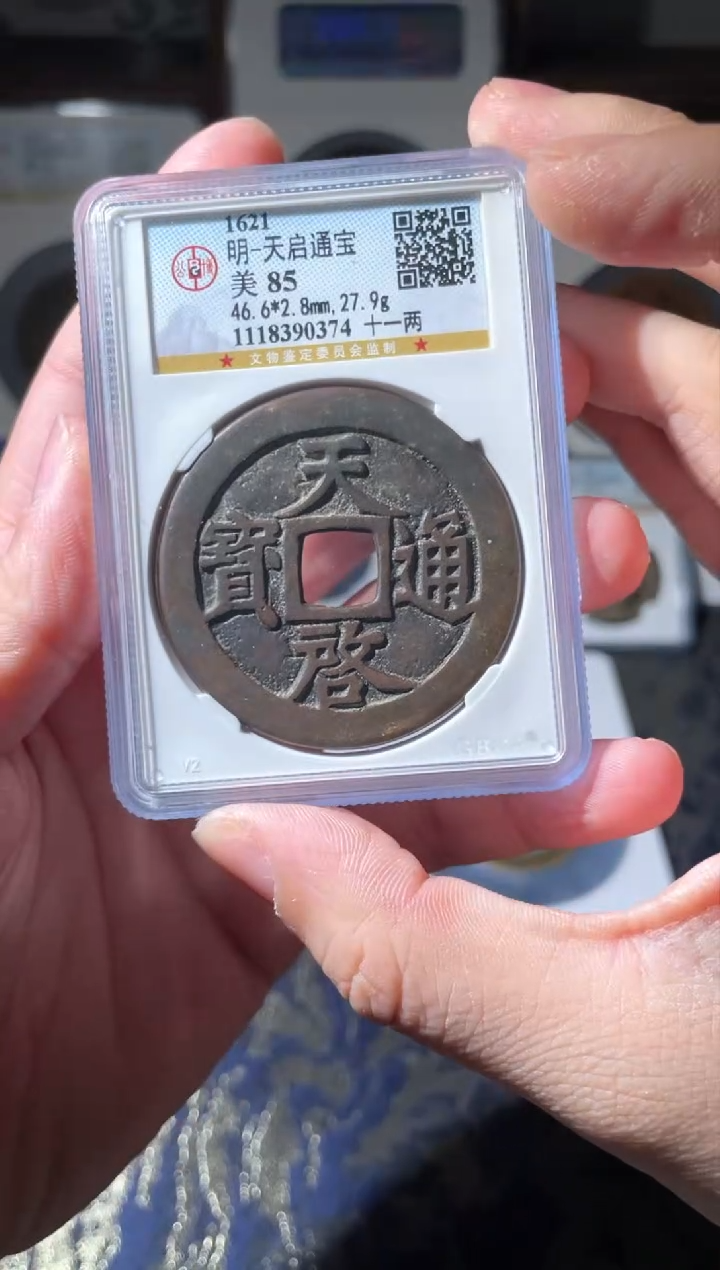 【闪购商品】铜明代天启通宝十一两