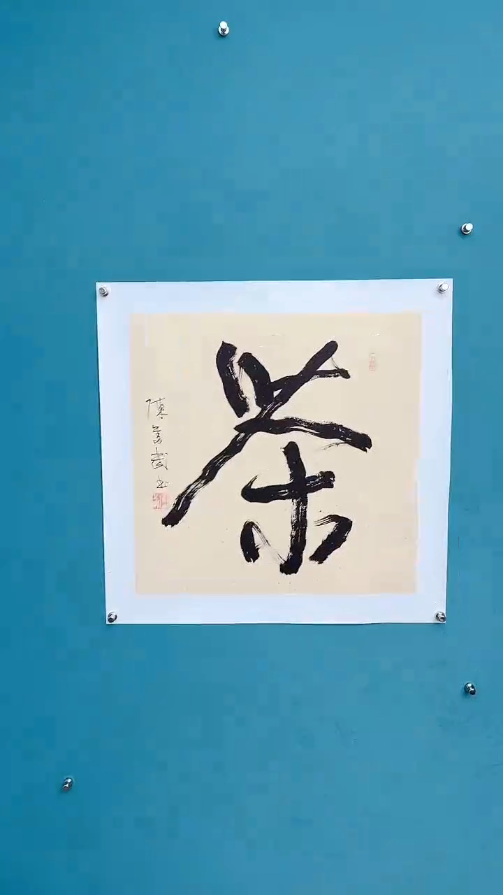 【闪购商品】陈老师传统艺术年画茶