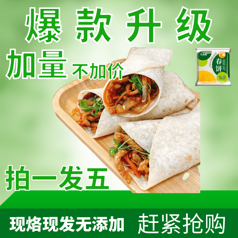 亿品盈【小玉二胖】东北烫面春饼卷饼320g拍一发5袋