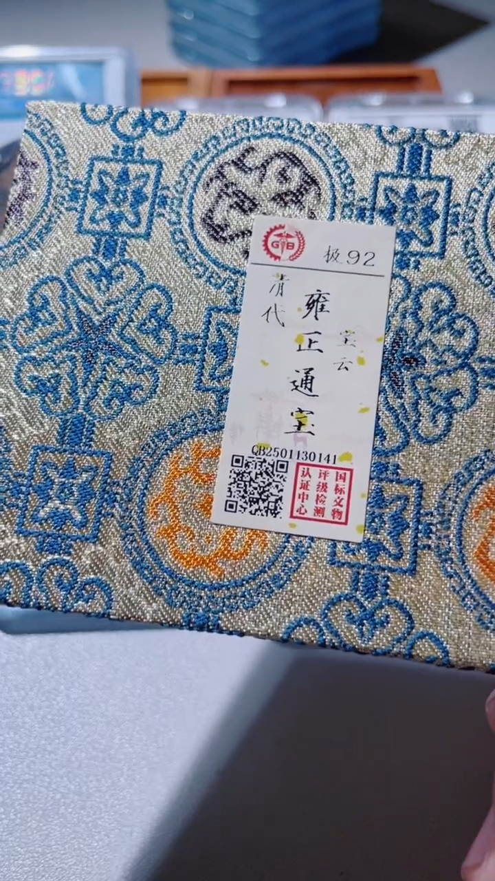【闪购商品】铜 古钱币古钱币雍正云92分