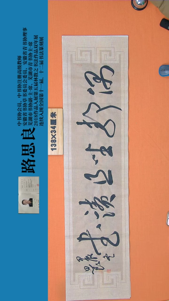 【闪购商品】书法书法作品路思良老师精品138*34