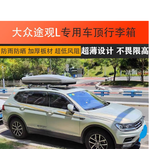 大众途观L汽车车顶行李箱 车载行李箱 专用车顶箱行李架横杆改装.