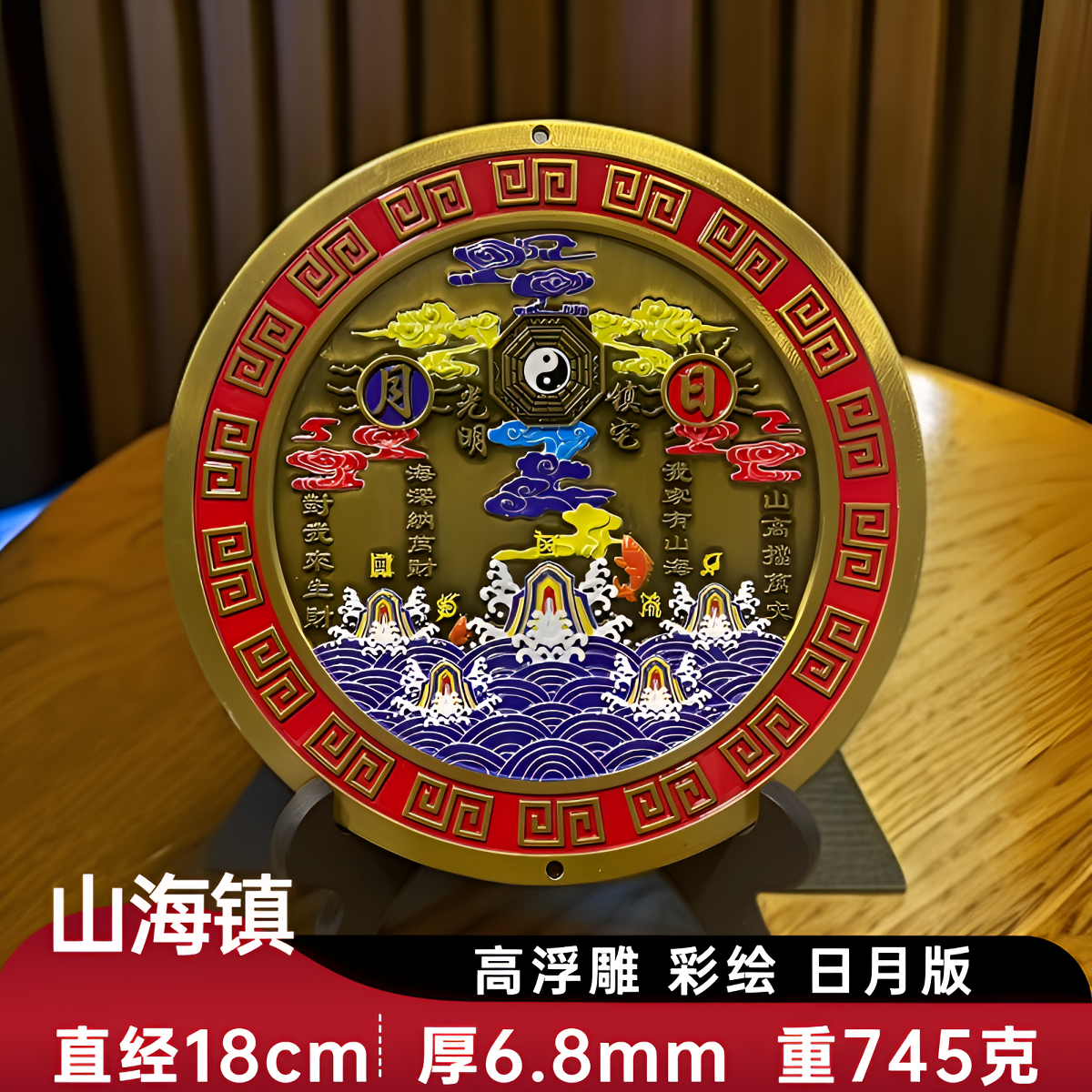   七天祝福加持 山海镇 实心黄铜材质 高浮雕彩绘山海镇 