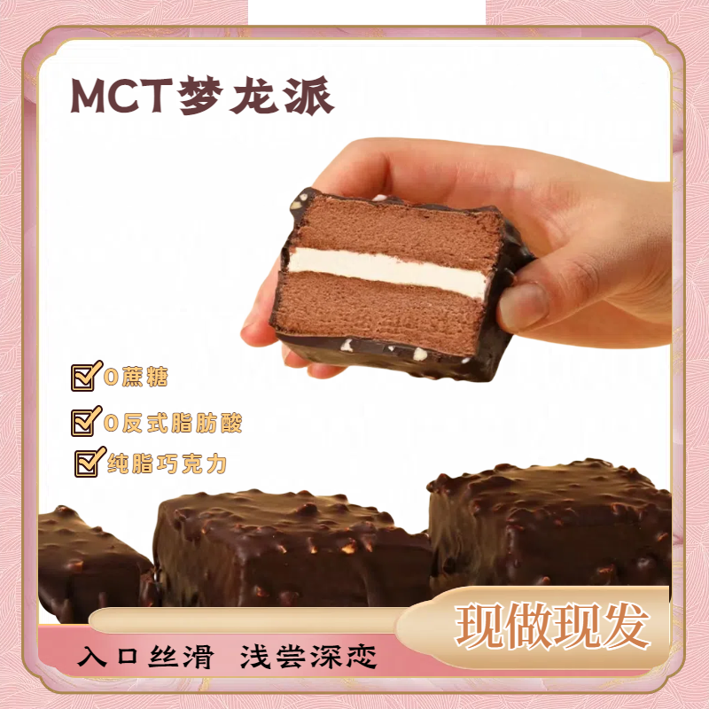 大促活动MCT巧克力梦龙派丝滑醇厚纯可可脂