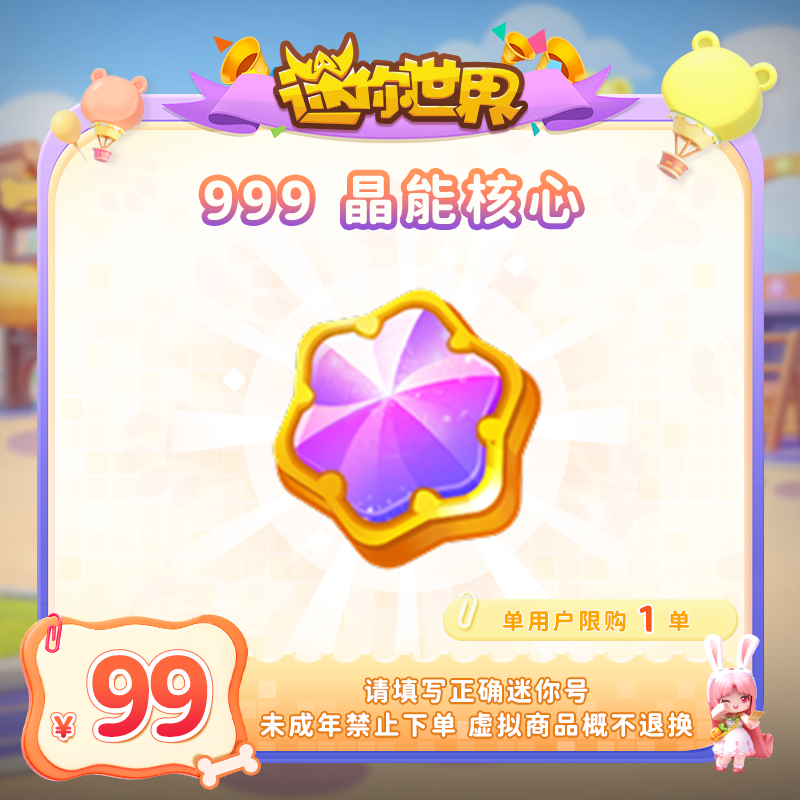 晶能核心×999 直播间专属限时折扣 【迷你世界】官方直充