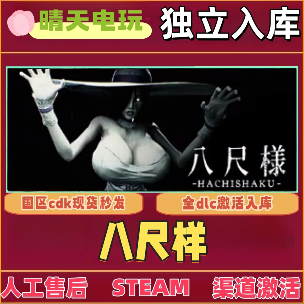 八尺样 全球区 steam 激活码 CDKEY 电脑PC激活入库