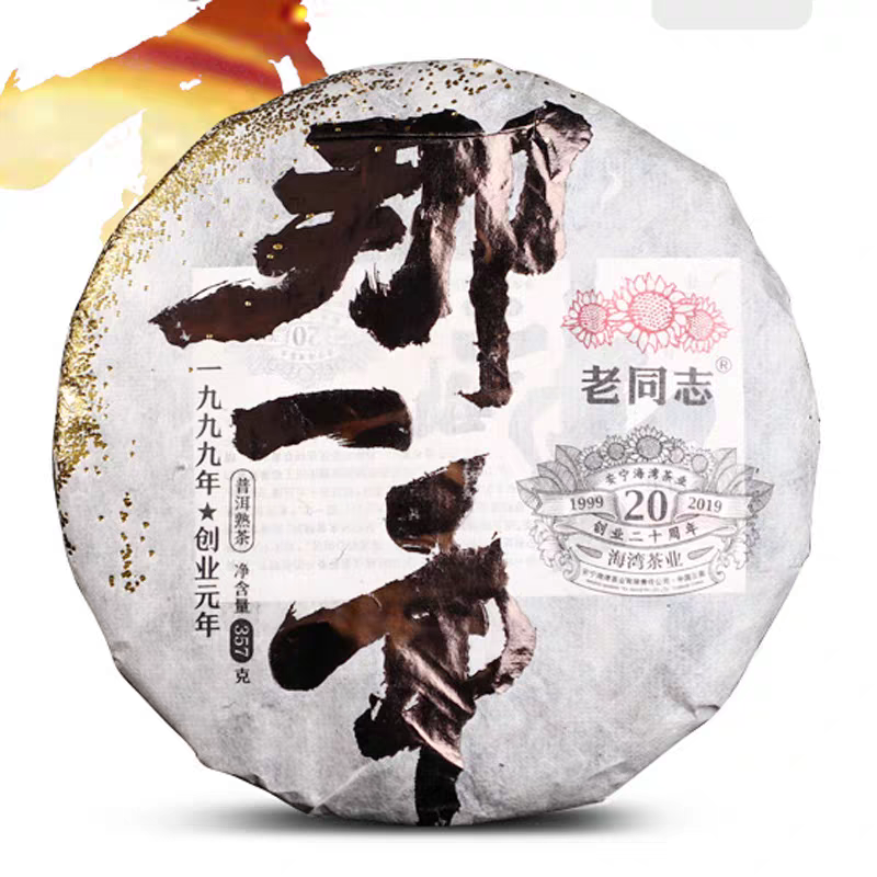 老同志2019年那一年古树普洱熟茶西北干仓普洱茶
