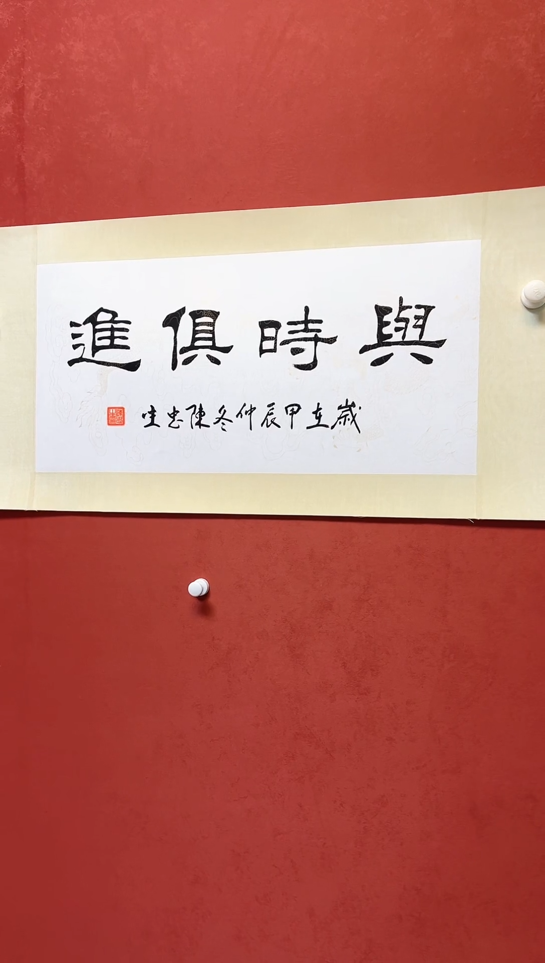 【闪购商品】书法陈忠生四字吉语书法68*34手工绫裱