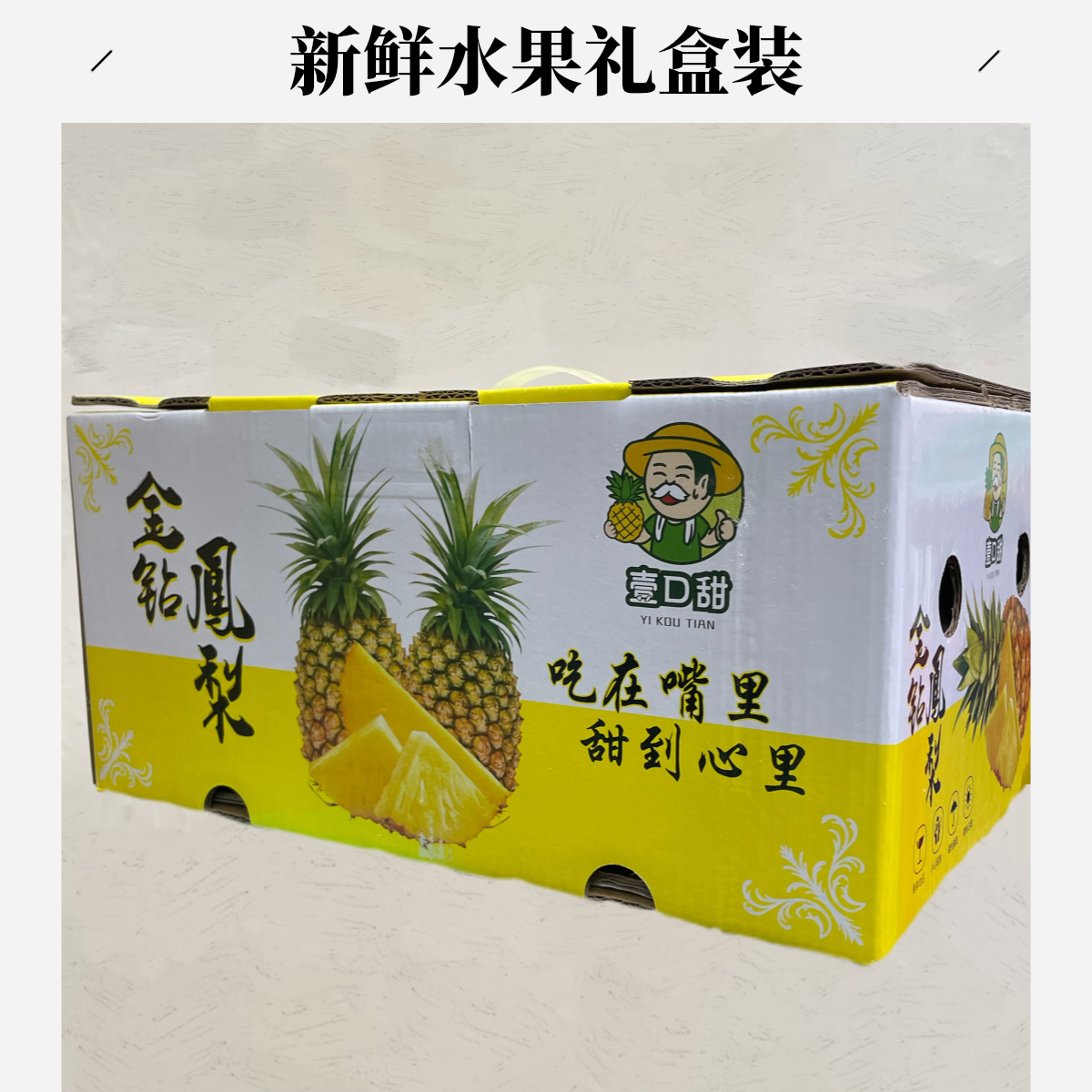 【壹口甜】金钻凤梨 3粒 整箱装【包邮】