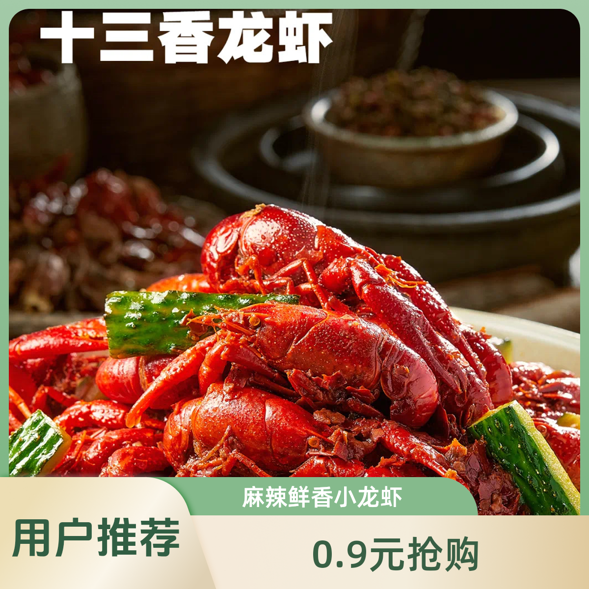 【肥肥大虾】0.9元五只小龙虾（跟随大份口味）