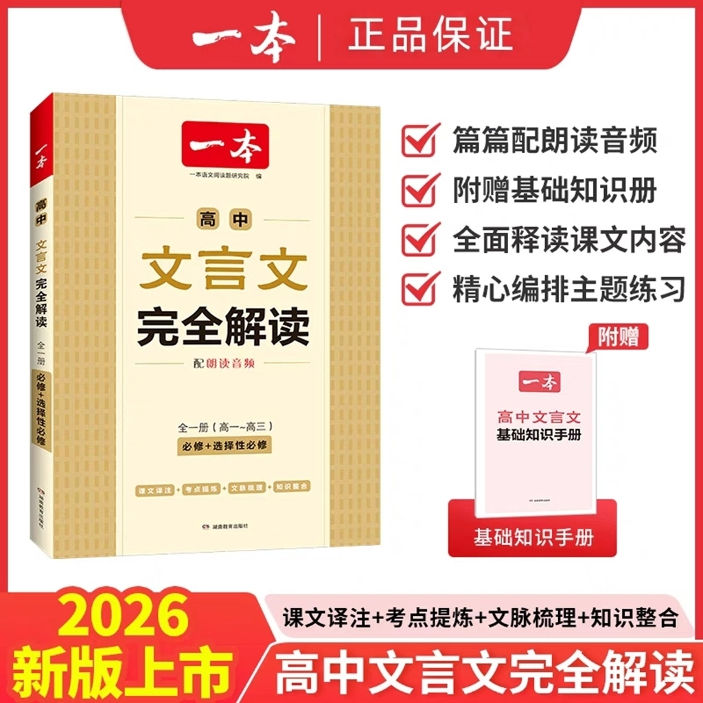 一本.高中文言文完全解读:全一册:必修+选择性必修