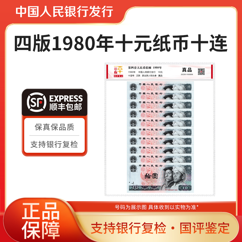 第四套人民币十元十连号纸币1980年纸币十连国评鉴定银行正品