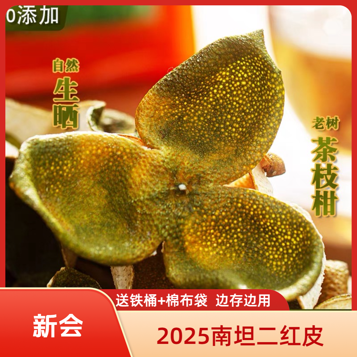 2025年新会南坦二红皮9年壮树圈枝大红皮正宗新会柑皮