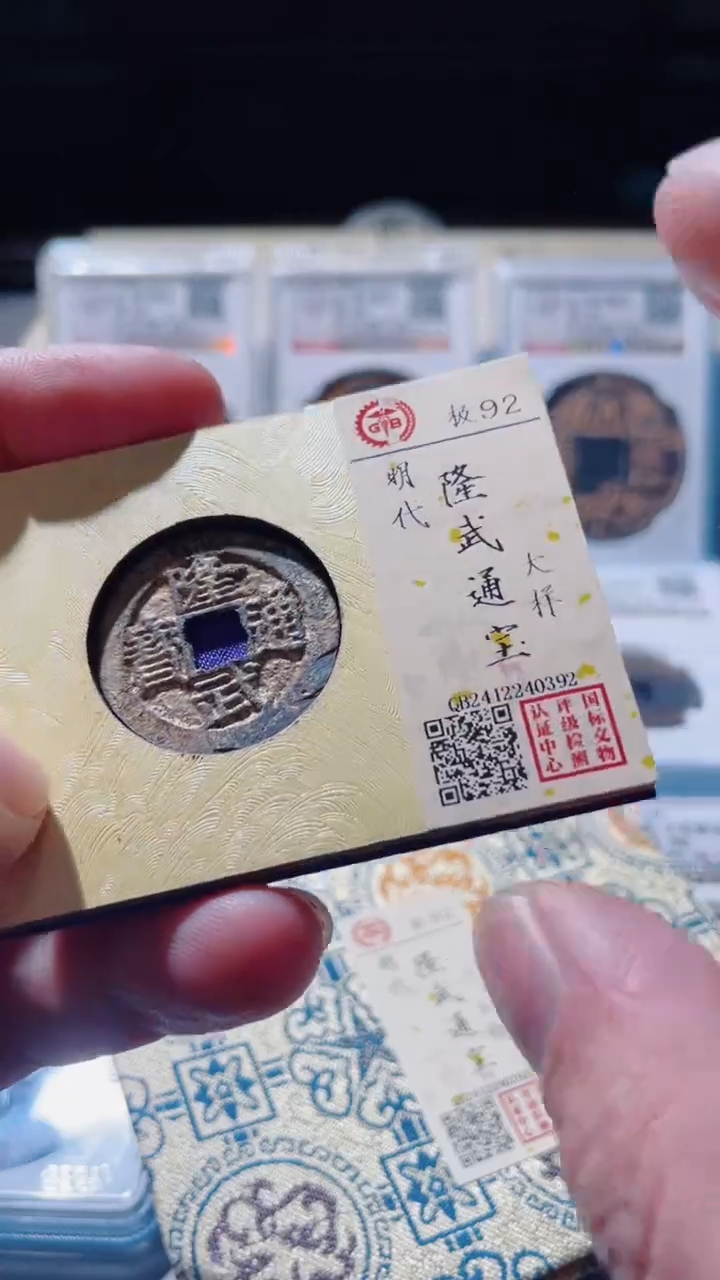 【闪购商品】铜古钱币古钱币隆武大样92分0329