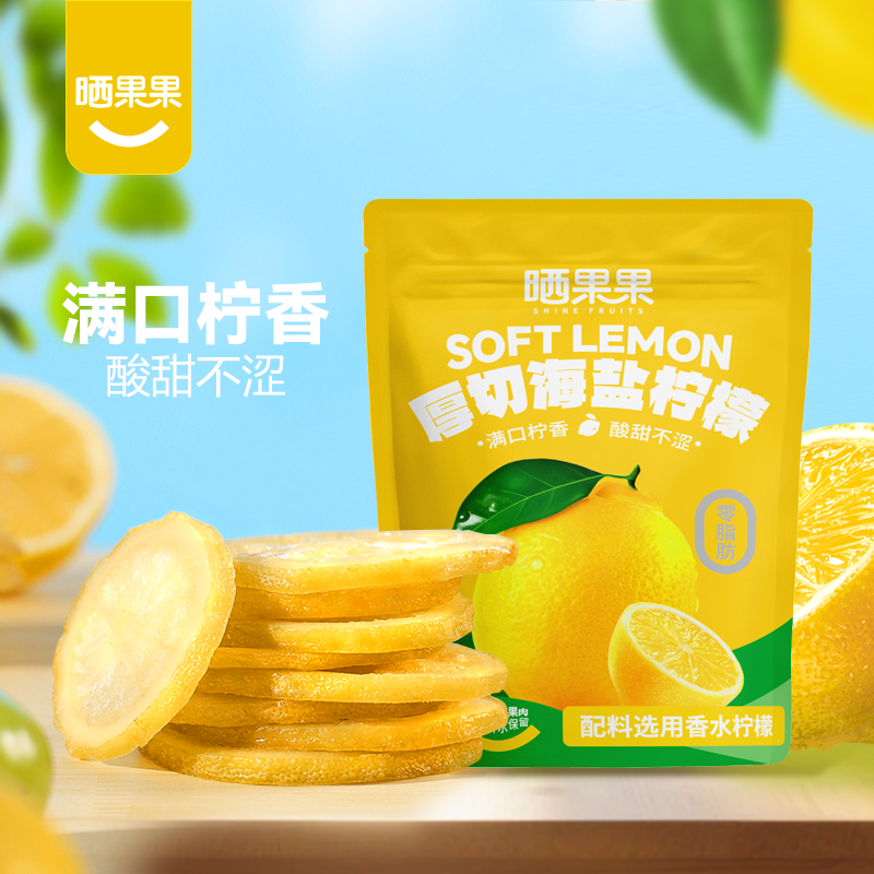晒果果厚切海盐柠檬即食柠檬片泡水柠檬干水果干泡水独立包装