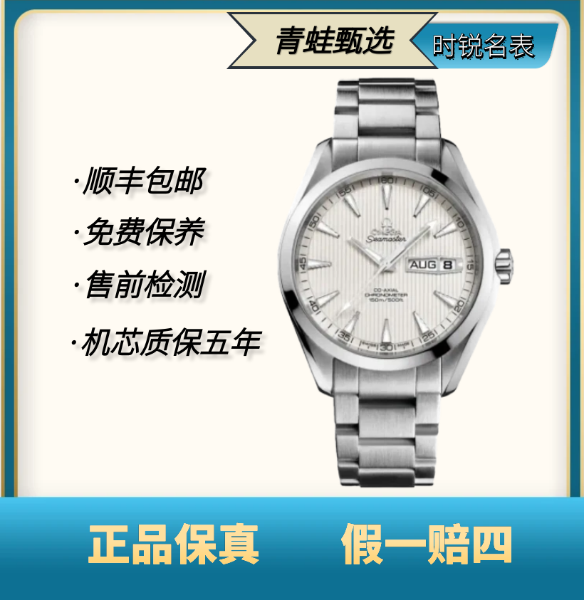 99新 Omega/欧米茄 海马系列/自动机械/43mm/231.10.43.22.02.001