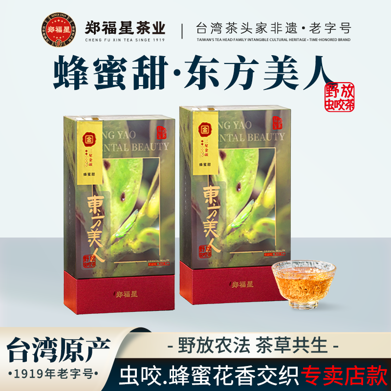 【郑福星茶业】野放虫咬·东方美人茶生态台湾茶老字号台湾乌龙茶