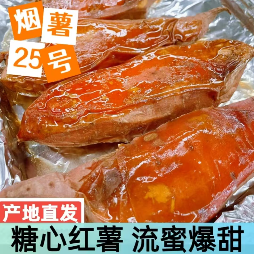 正宗烟薯25号新鲜现挖软糯香番薯未糖化（香糯版）