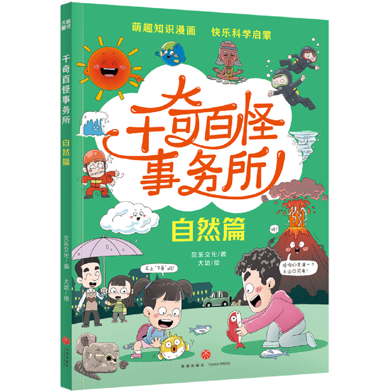 千奇百怪事务所.自然篇