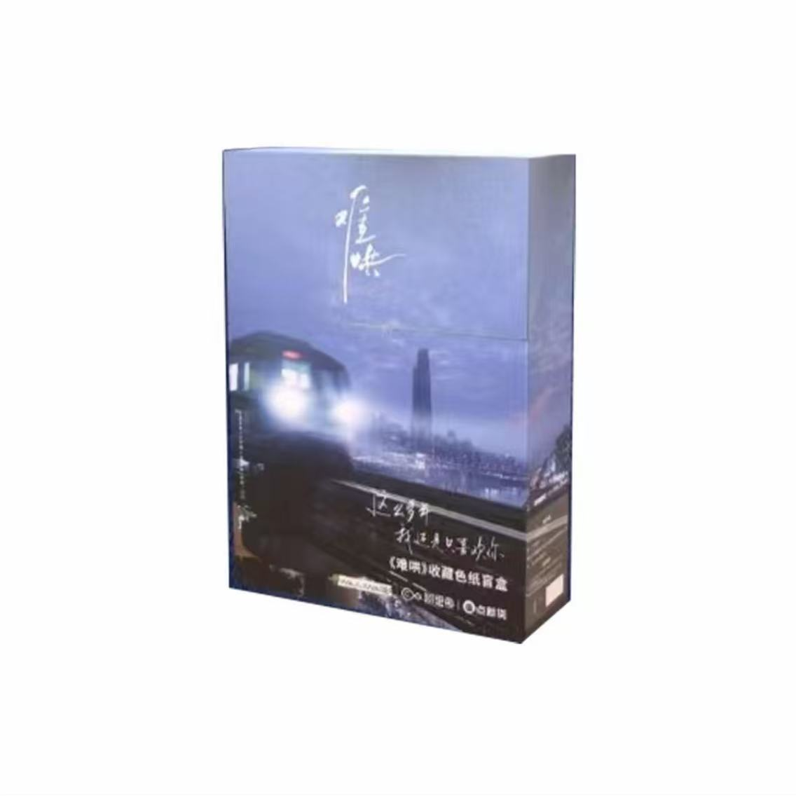 【小蟒蛇拆盒】《难哄》官方正常收藏色纸盲盒（默认代拆）