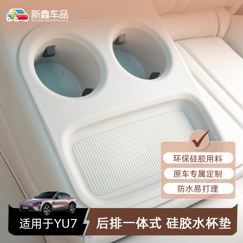 适用于小米YU7配件后排一体式防护硅胶垫保护小米yu7配件