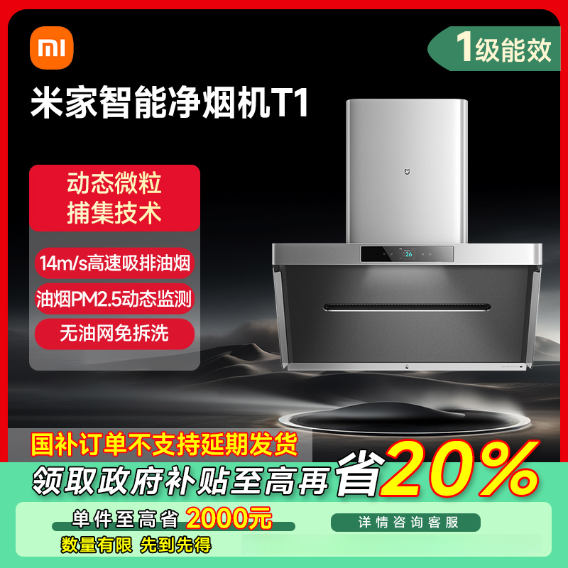 【湖北专享】小米米家智能净烟机T1 CXW-165-MJ04A