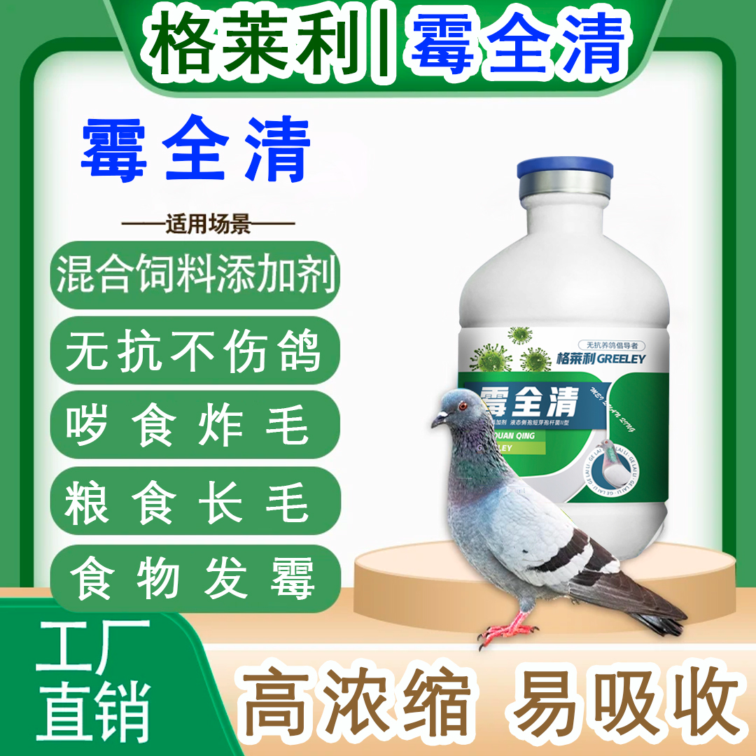 【格莱利】霉全清赛鸽种鸽肉鸽观赏鸽营养液念珠禽类公棚养殖常备