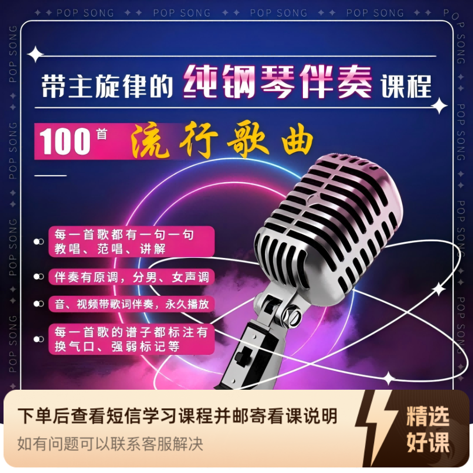 带主旋律的100首流行歌曲钢琴伴奏课程（留意短信解锁课程）