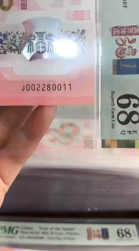 【闪购商品】塑料蛇钞PMG68单张号码002280011