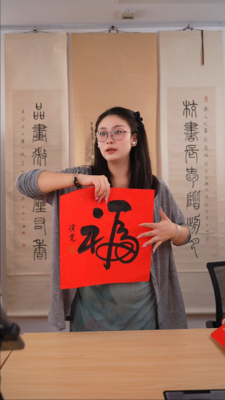 书法演觉长老《福》