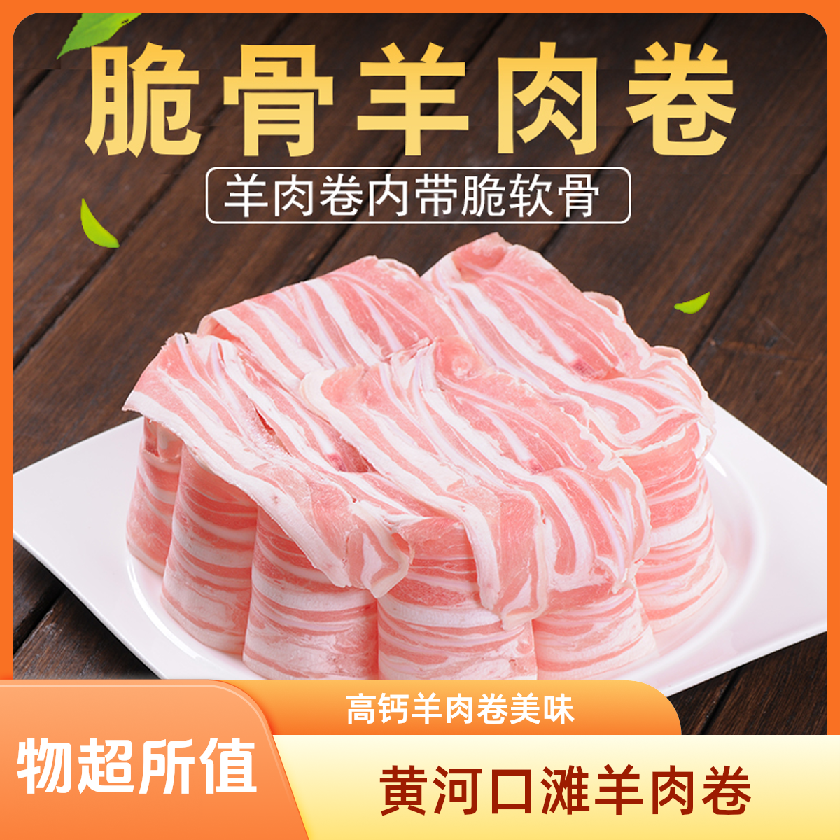 小牛人  高钙羊肉卷  3斤  黄河口滩羊 清真