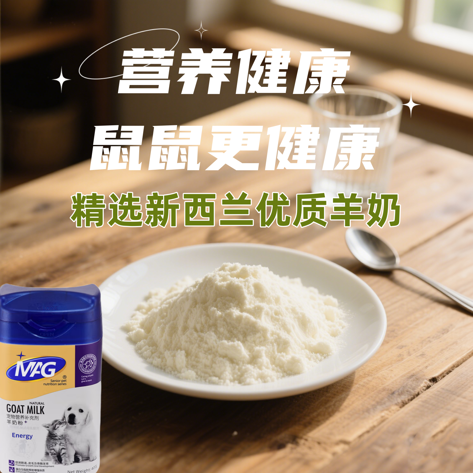 仓鼠金丝熊营养羊奶粉正品MAG羊奶粉代替母乳鼠鼠吸补充营养