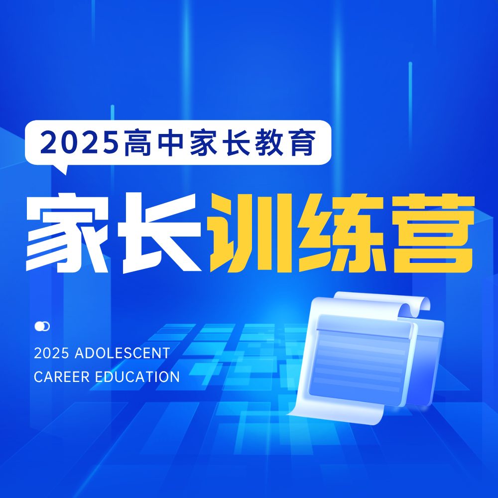2025高中家长训练营 一起做智慧父母