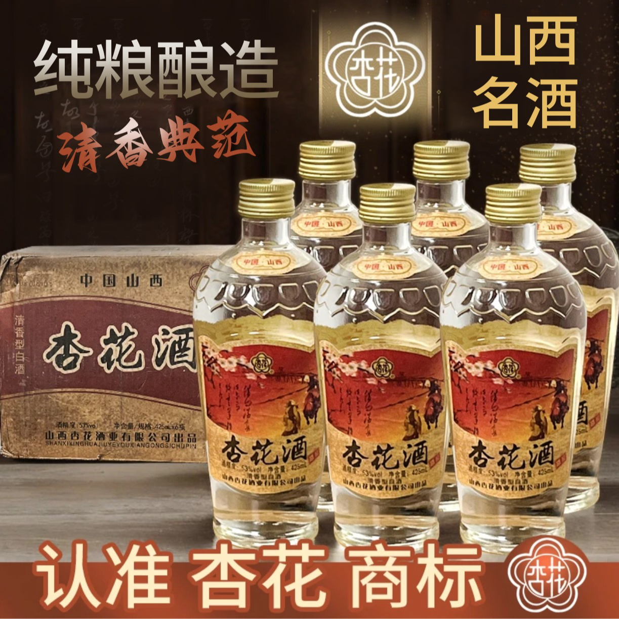 杏花山西杏花酒【六瓶装】纯粮酿造白酒清香型4白酒53度425ml