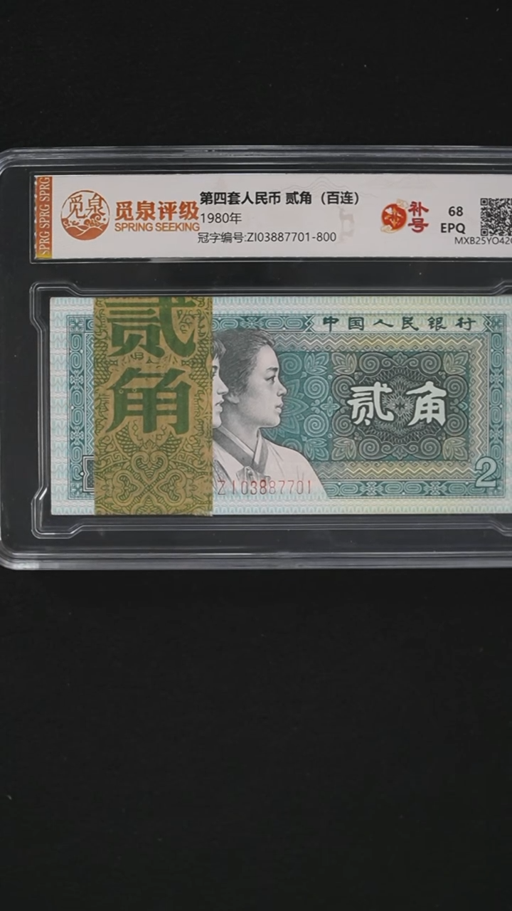 HB1915  第四套退市钞 1980年2角 ZI补号冠 整刀