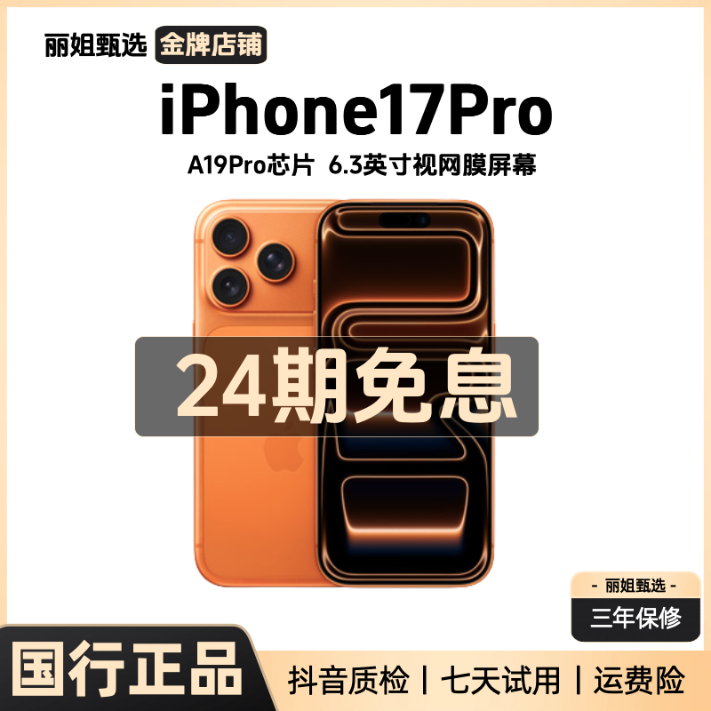 准新品 Apple/苹果 【24期免息】iPhone17Pro国行直播灵动 精品手机