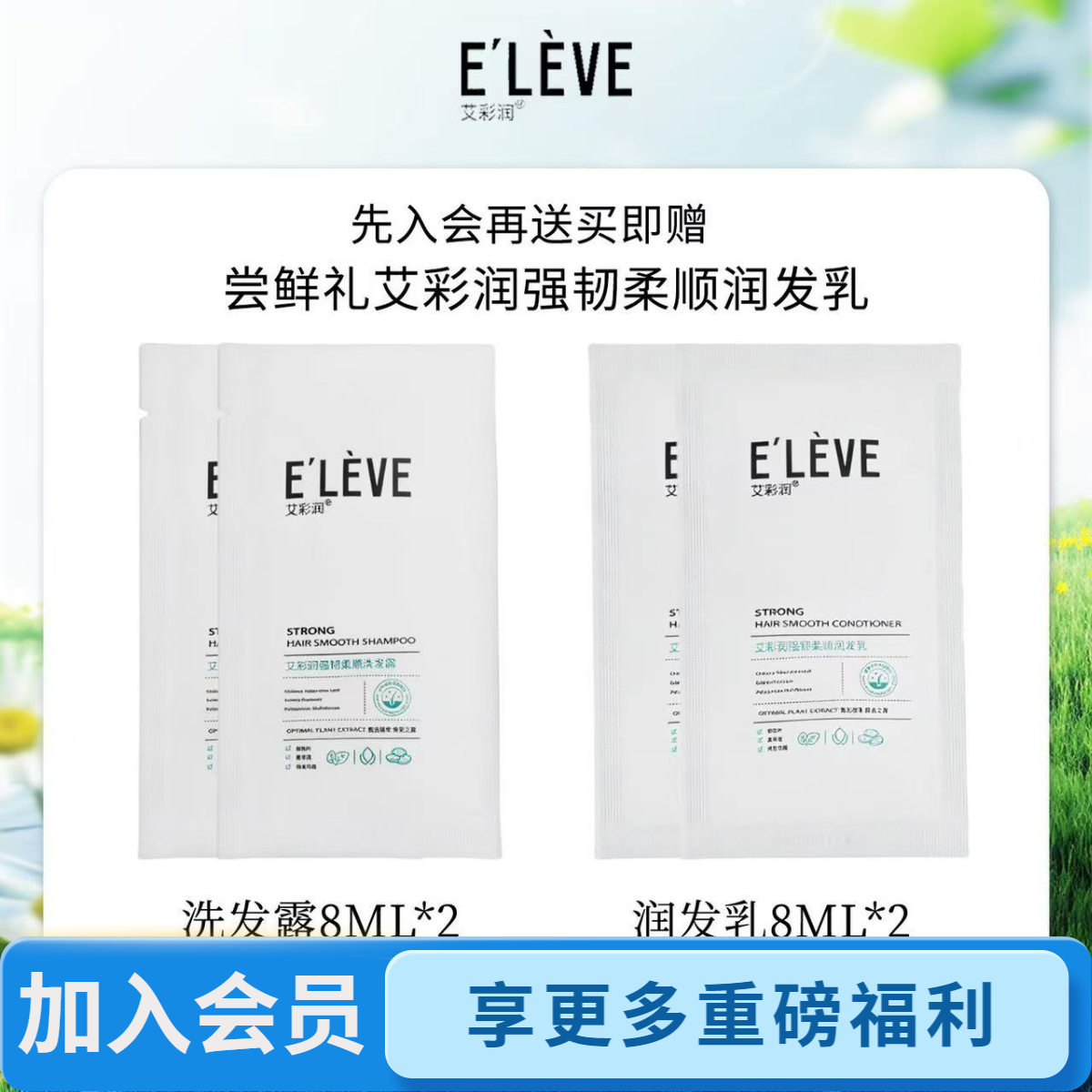 [会员专享]艾彩润便携旅行体验装8ML强韧洗发水*2+8ML润发乳*2