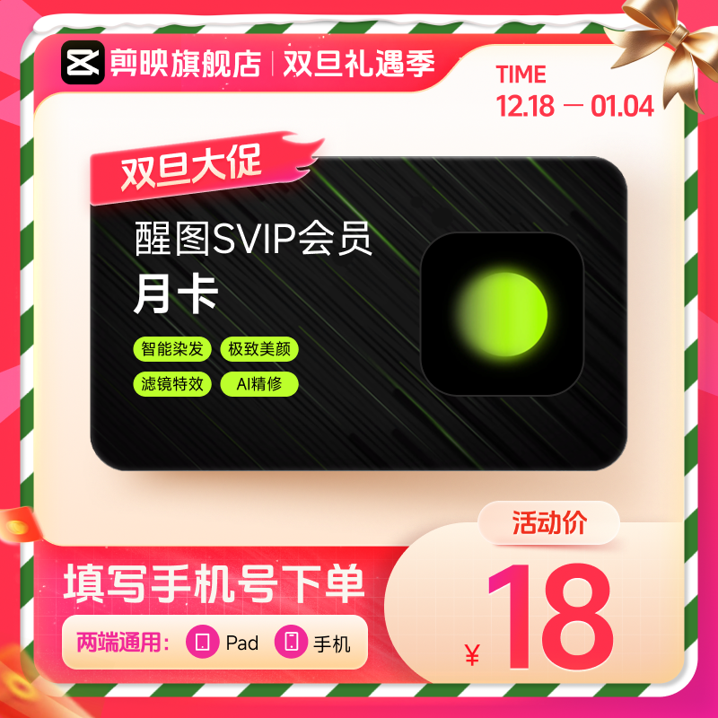 【填手机号充值】醒图SVIP会员月卡/年卡 自动充值到账
