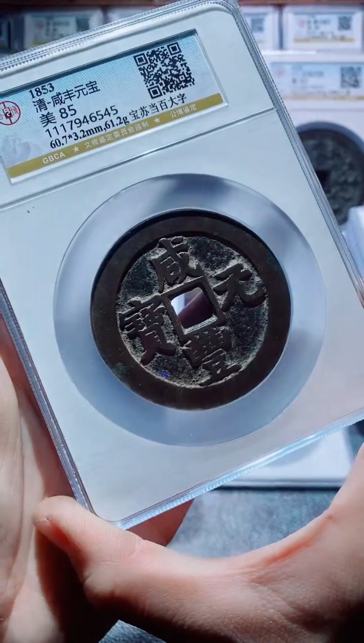 【闪购商品】铜古钱币咸丰尾号545